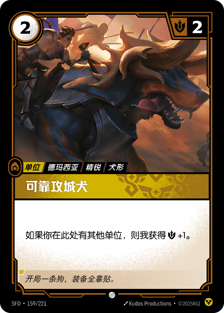 可靠攻城犬