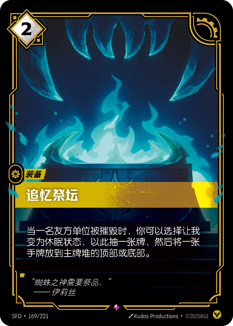 追憶祭壇 / Altar of Memories
