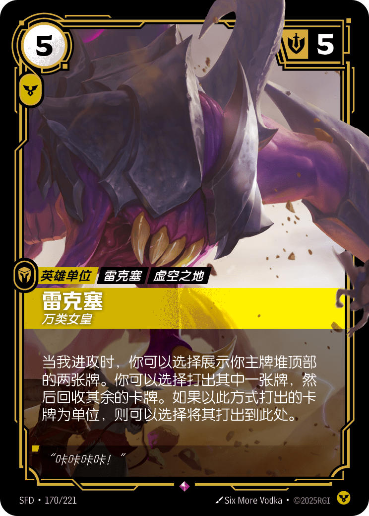 雷珂煞-萬類女皇 / Rek'Sai, Swarm Queen