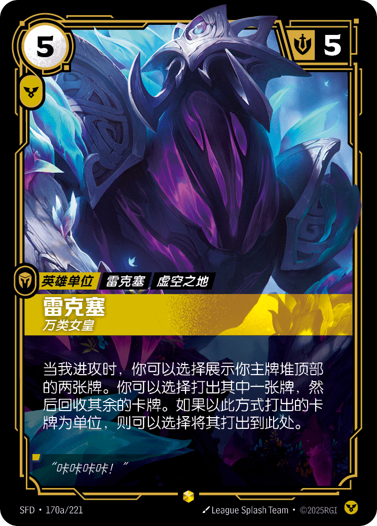 雷珂煞-萬類女皇 / Rek'Sai, Swarm Queen