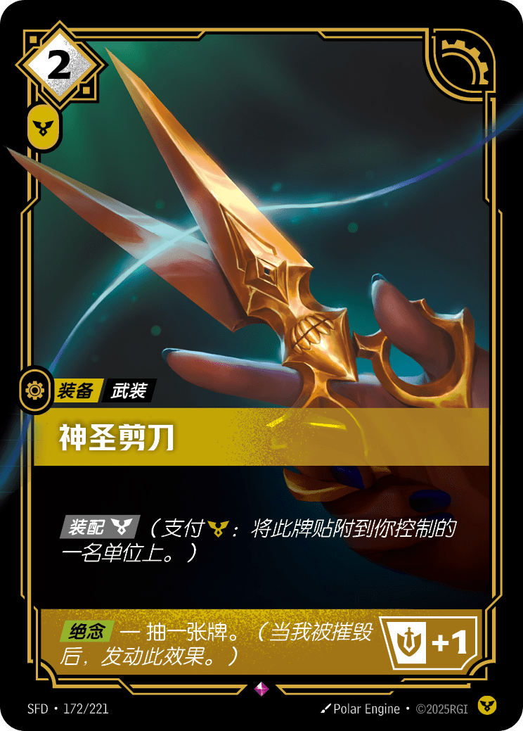 神聖剪刀 / Sacred Shears