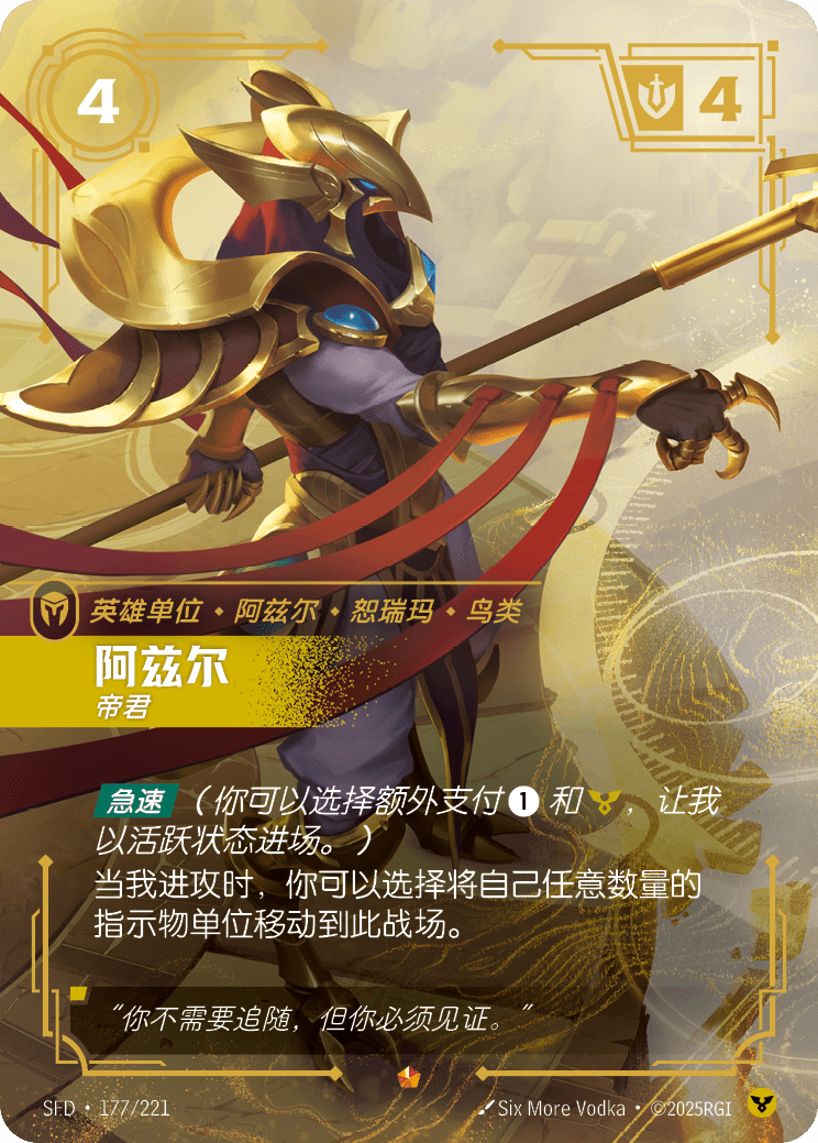 阿祈爾-帝君 / Azir, Sovereign