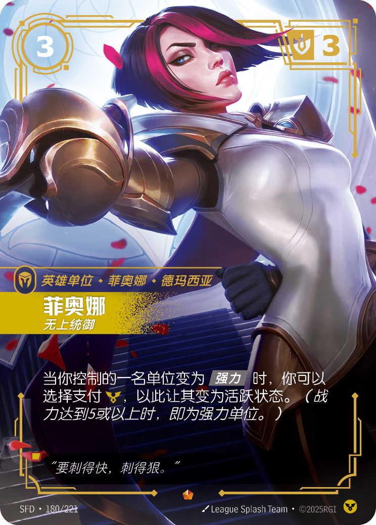 菲歐拉-無上統御 / Fiora, Worthy