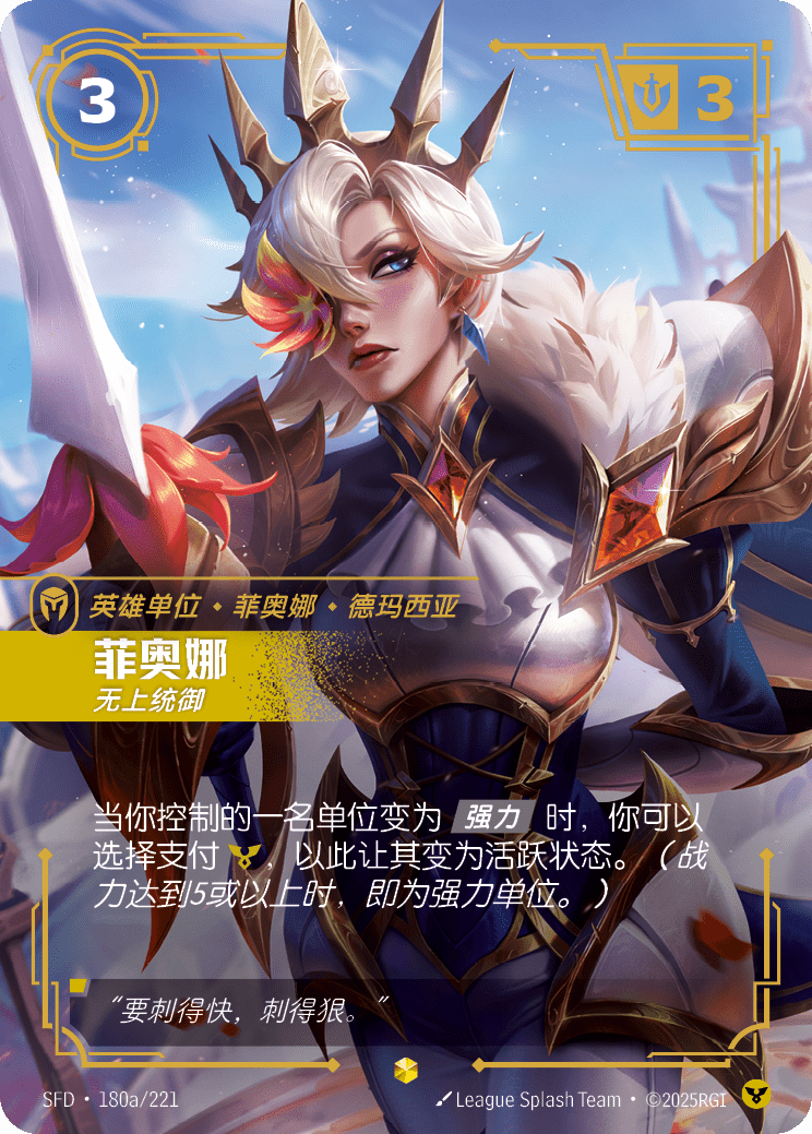 菲歐拉-無上統御 / Fiora, Worthy