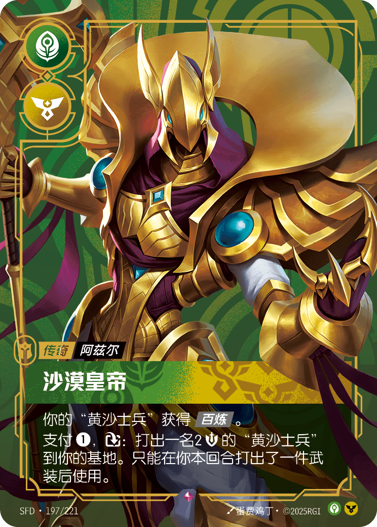 阿祈爾-蘇瑞瑪砂皇 / Azir, Emperor of the Sands
