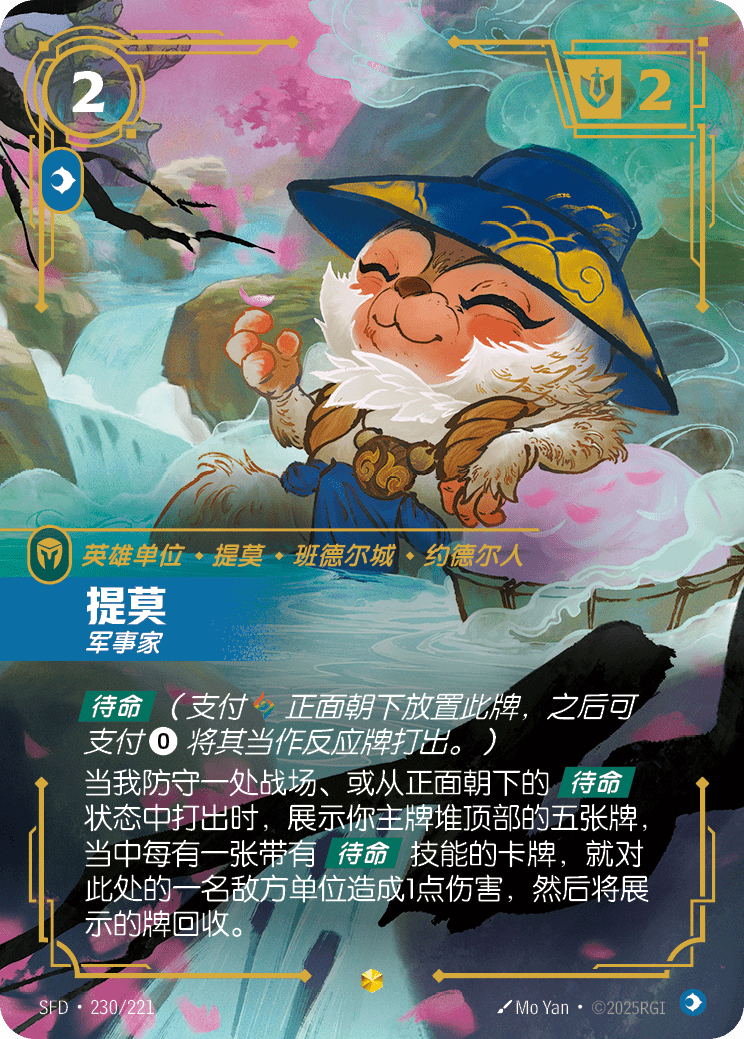 提摩-戰略家 / Teemo, Strategist