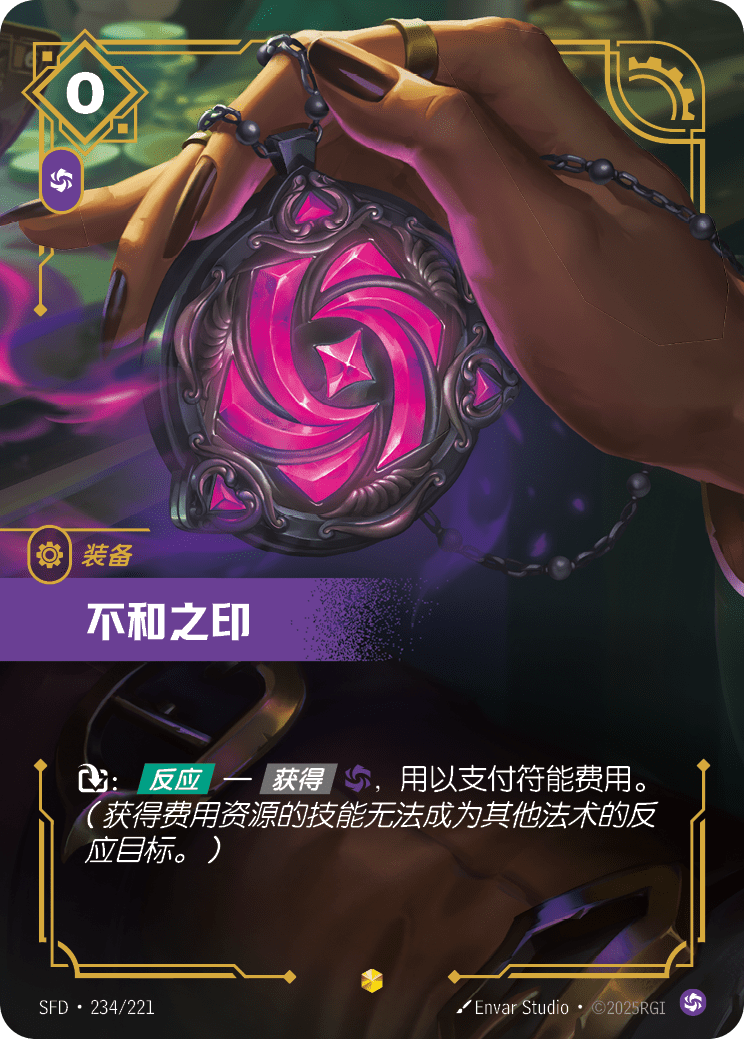紛爭之印 / Seal of Discord