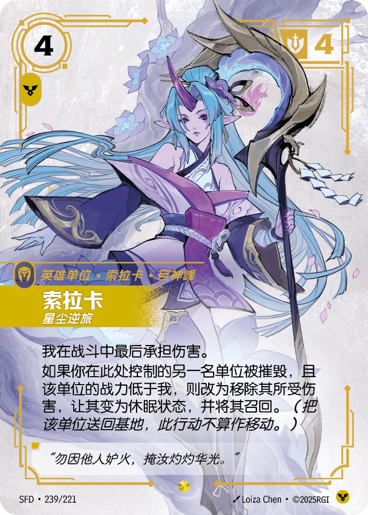 索拉卡-星塵逆旅 / Soraka, Wanderer