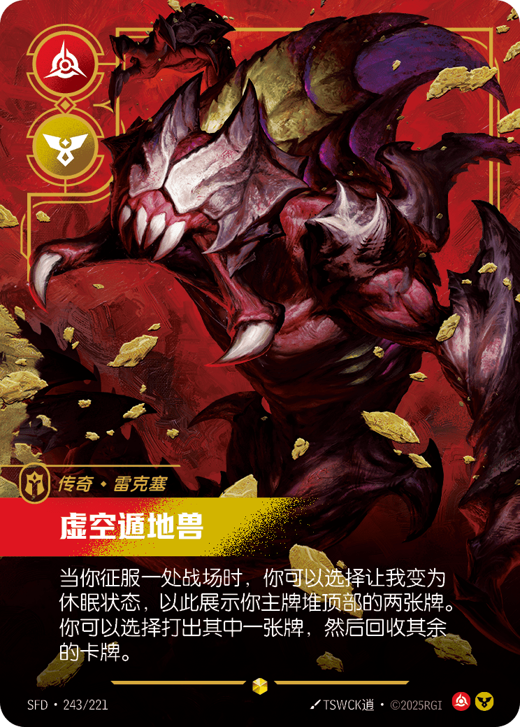雷珂煞-虛空穿梭者 / Rek'Sai, Void Burrower