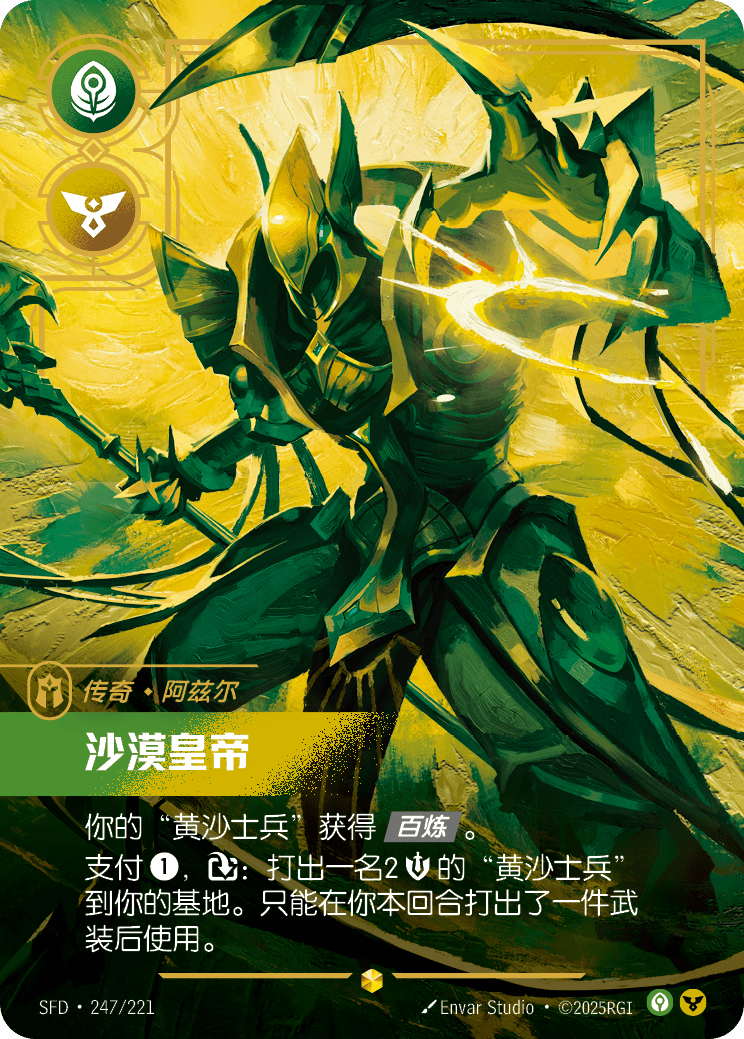 阿祈爾-蘇瑞瑪砂皇 / Azir, Emperor of the Sands