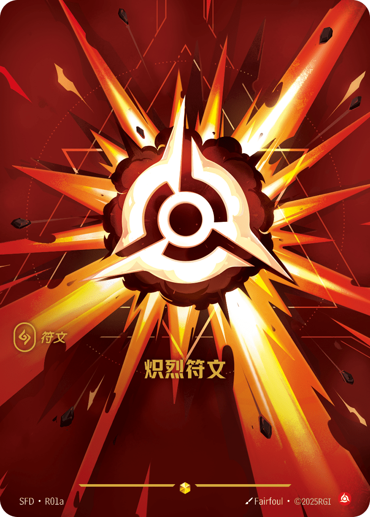 狂怒符文 / Fury Rune