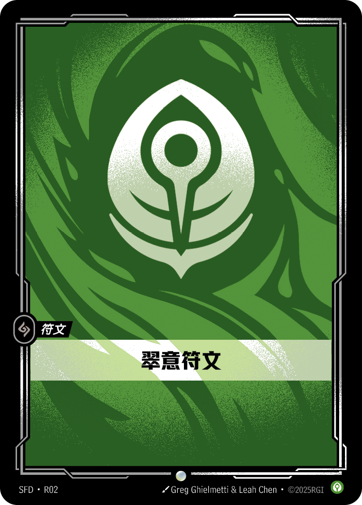 止靜符文 / Calm Rune