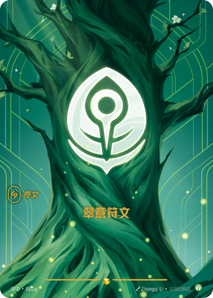 止靜符文 / Calm Rune