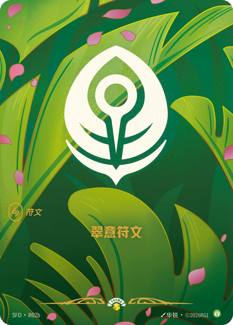 止靜符文 / Calm Rune