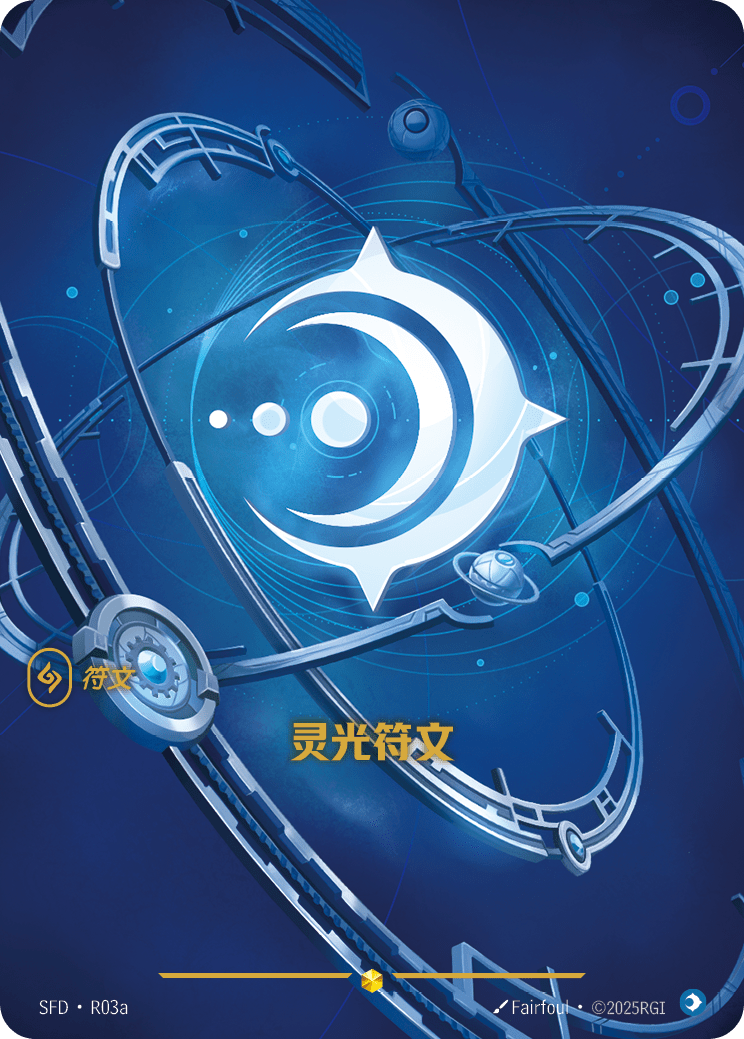 心智符文 / Mind Rune