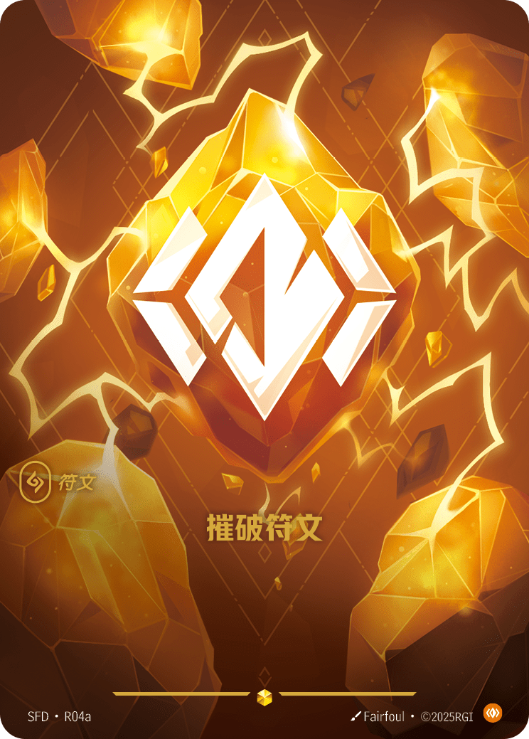 身軀符文 / Body Rune