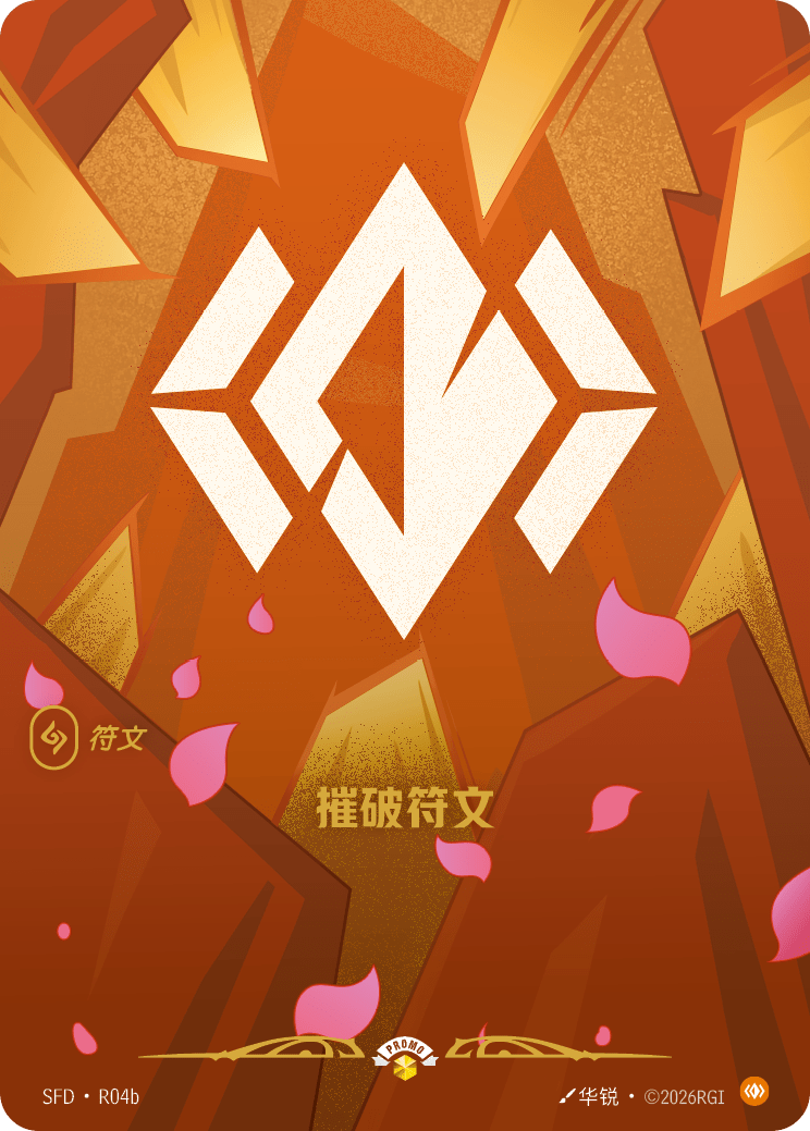 身軀符文 / Body Rune