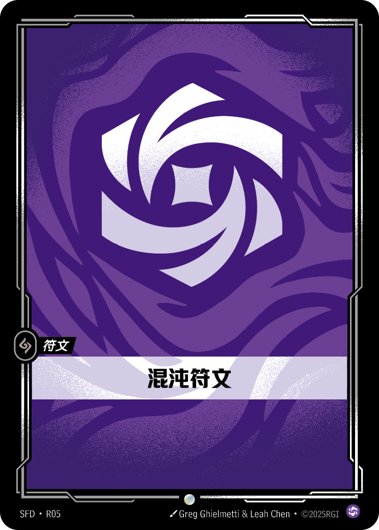 渾沌符文 / Chaos Rune