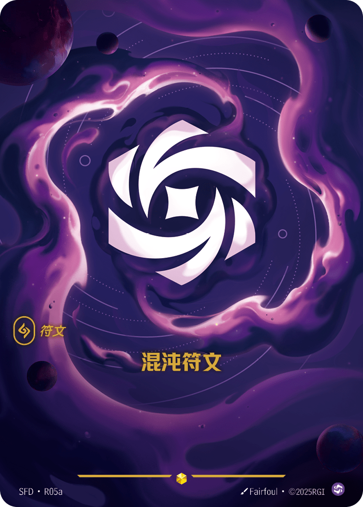 渾沌符文 / Chaos Rune