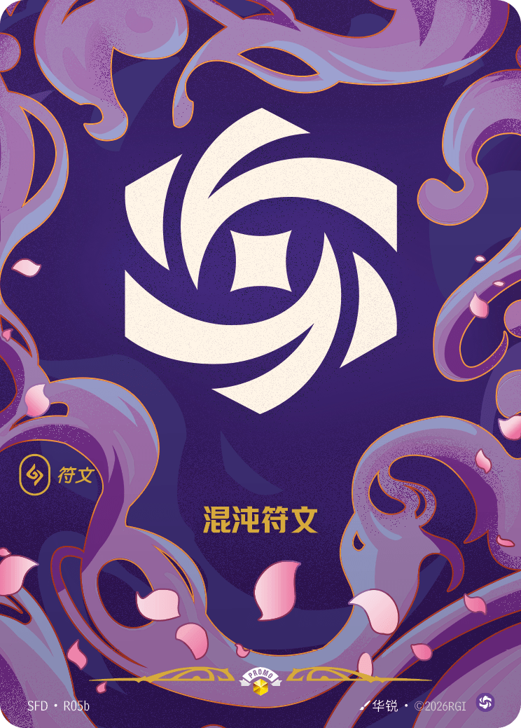 渾沌符文 / Chaos Rune