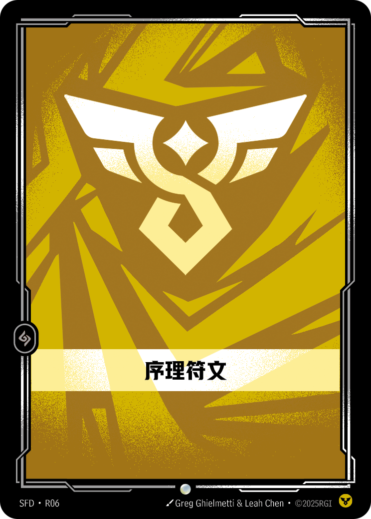 秩序符文 / Order Rune
