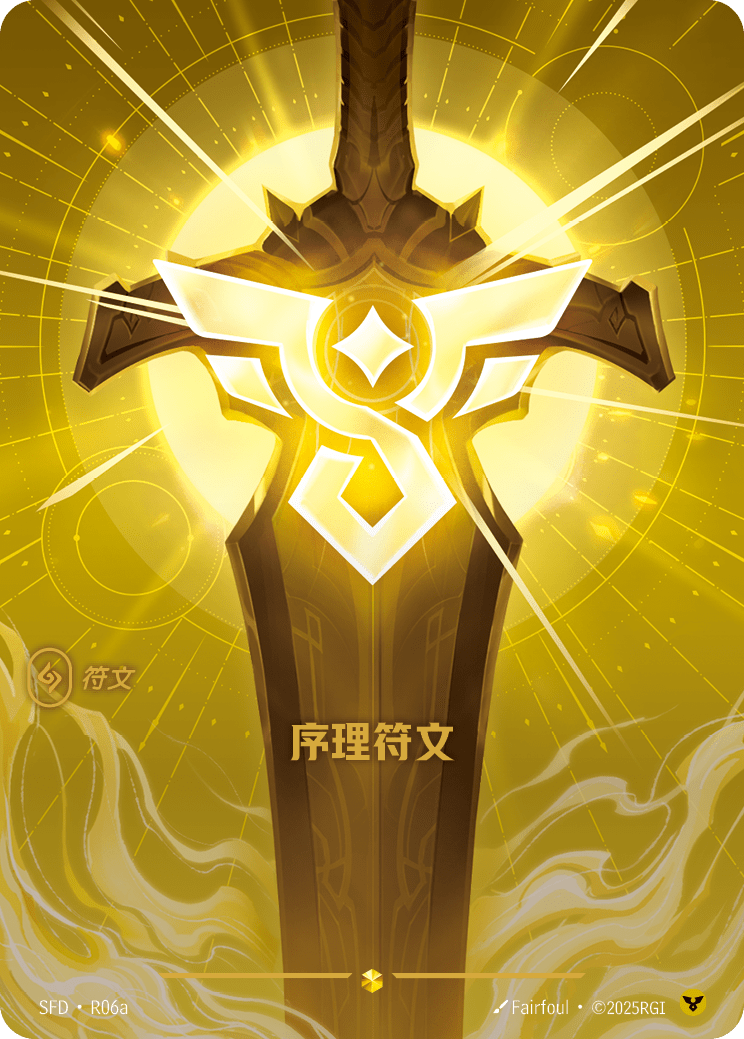 秩序符文 / Order Rune