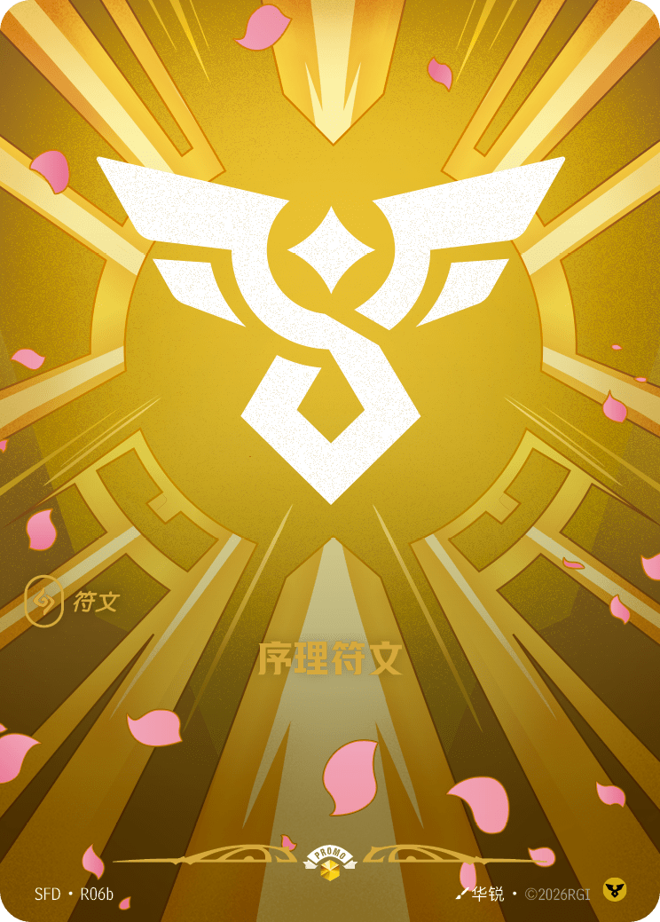 秩序符文 / Order Rune
