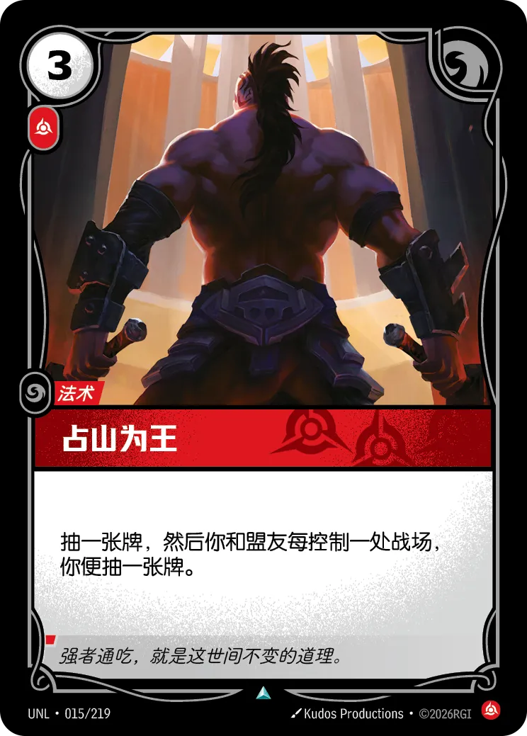 佔山為王 / Right of Conquest