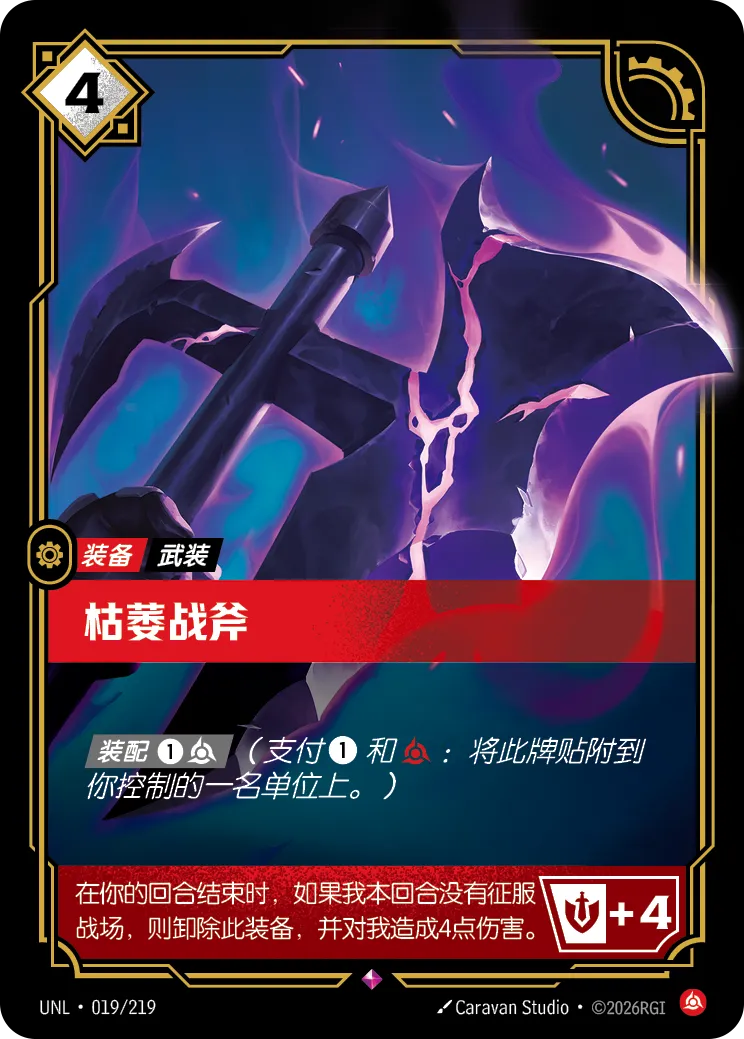 枯萎戰斧 / Blighted Battleaxe