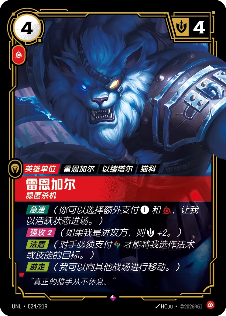雷葛爾-隱匿殺機 / Rengar, Unseen