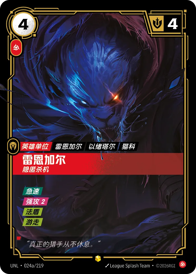 雷葛爾-隱匿殺機 / Rengar, Unseen