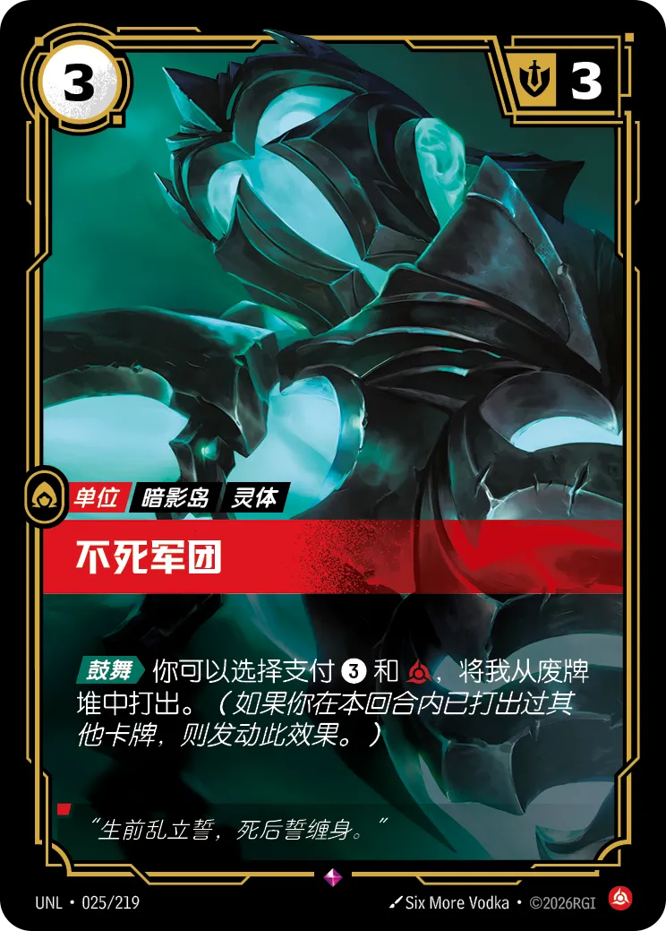 不死軍團 / Undying Legion