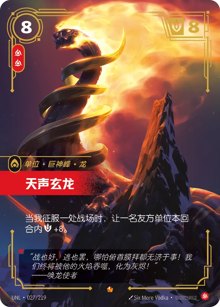 天聲玄龍 / Inviolus Vox