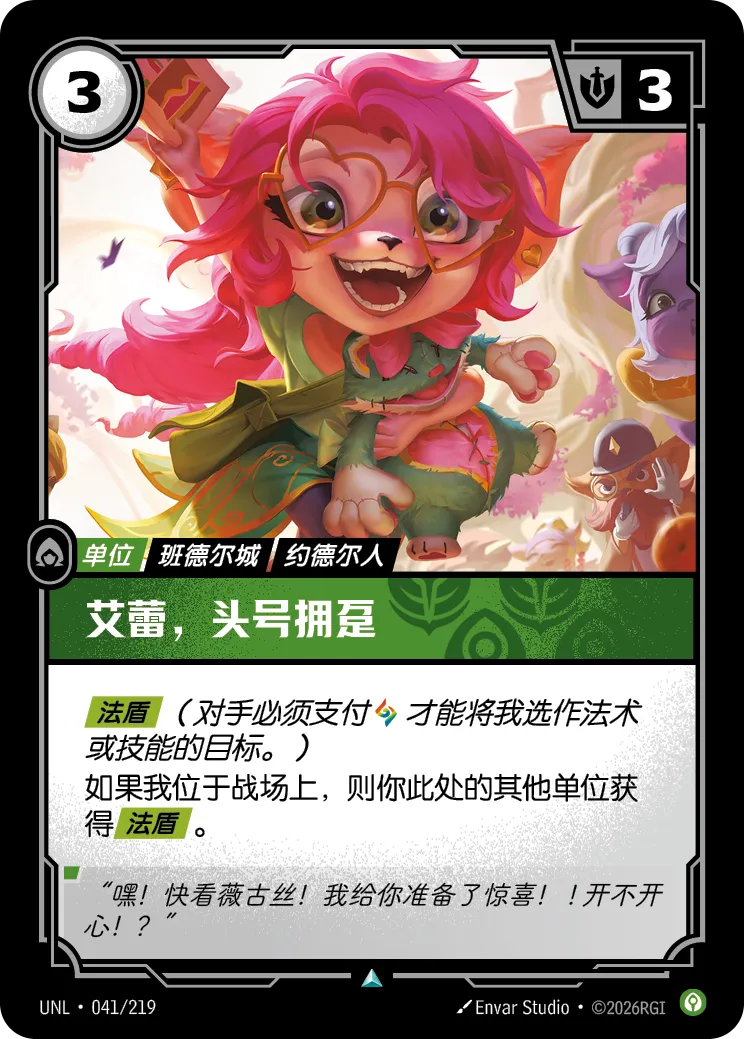艾蕾，頭號擁躉