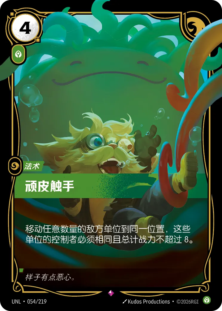 頑皮觸手 / Tricksy Tentacles