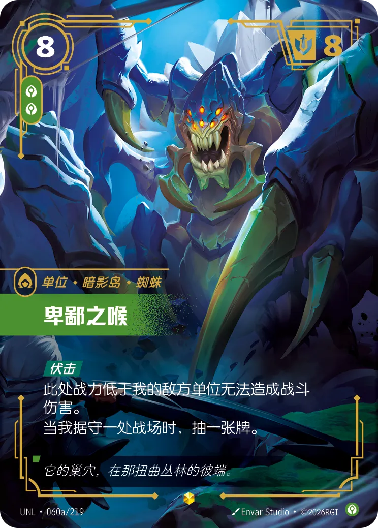 卑鄙之喉 / Vilemaw