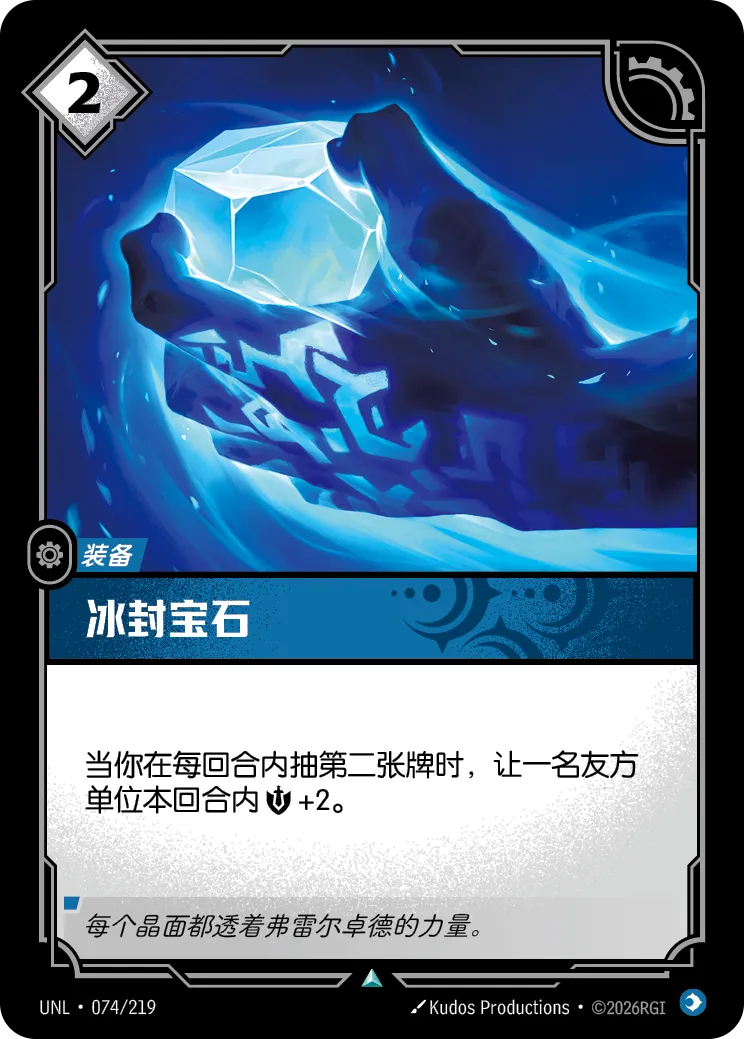冰封寶石 / Frigid Jewel