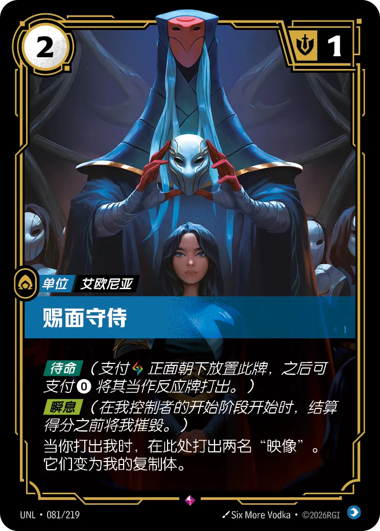 賜面守侍 / Keeper of Masks