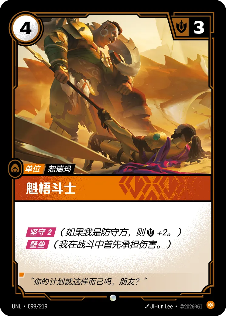 魁梧鬥士 / Towering Combatant