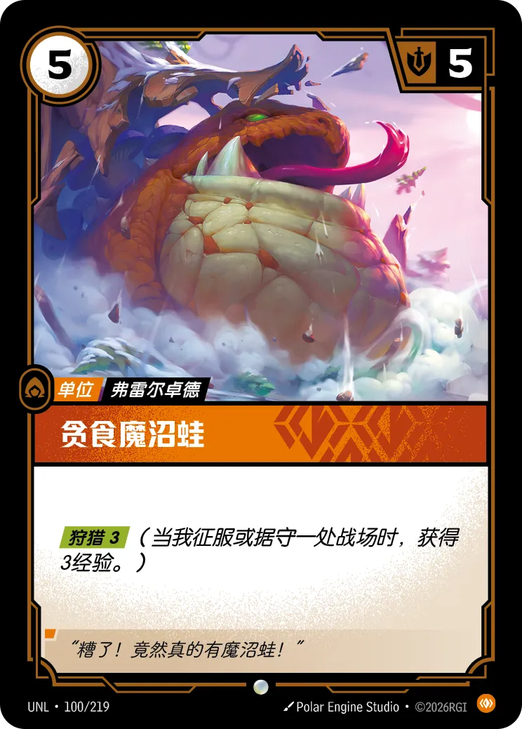 貪食魔沼蛙 / Voracious Gromp