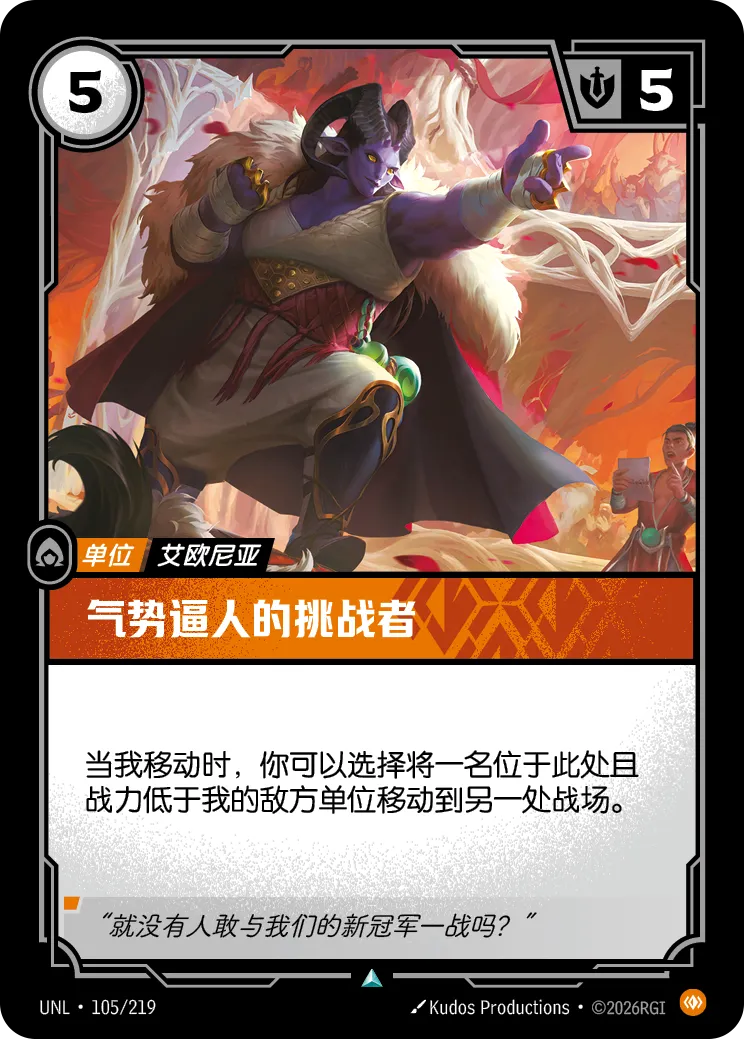 氣勢逼人的挑戰者 / Imposing Challenger
