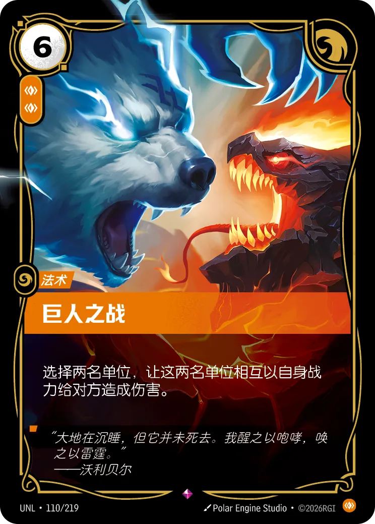 巨人之戰 / Clash of Giants