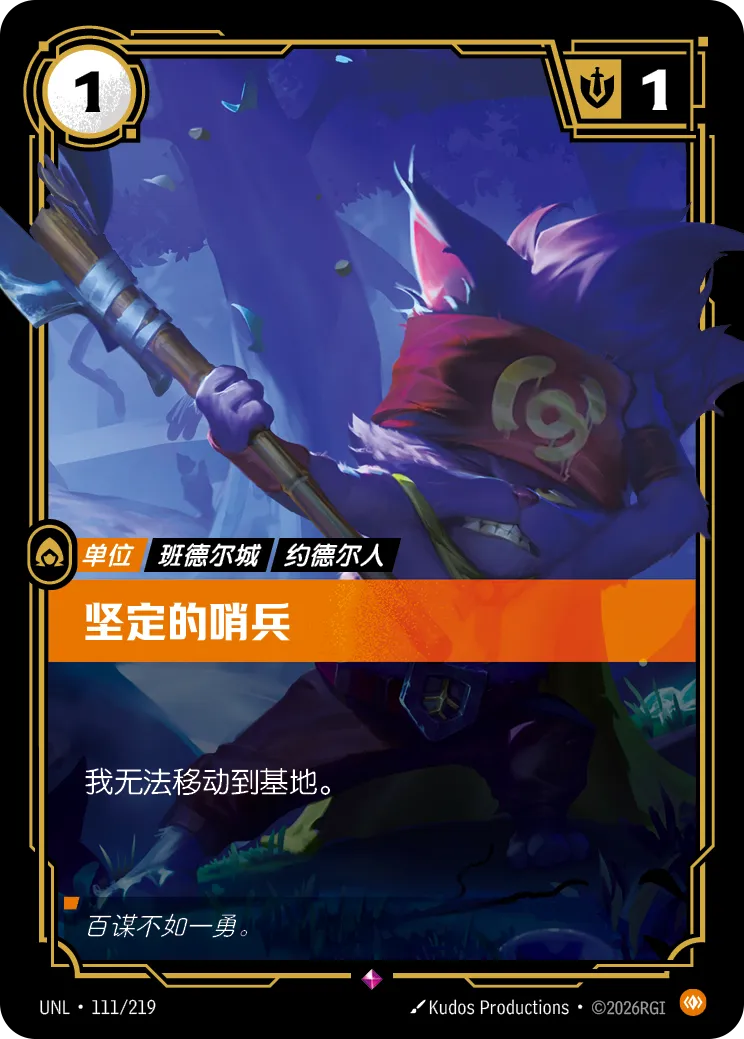 堅定的哨兵 / Determined Sentry
