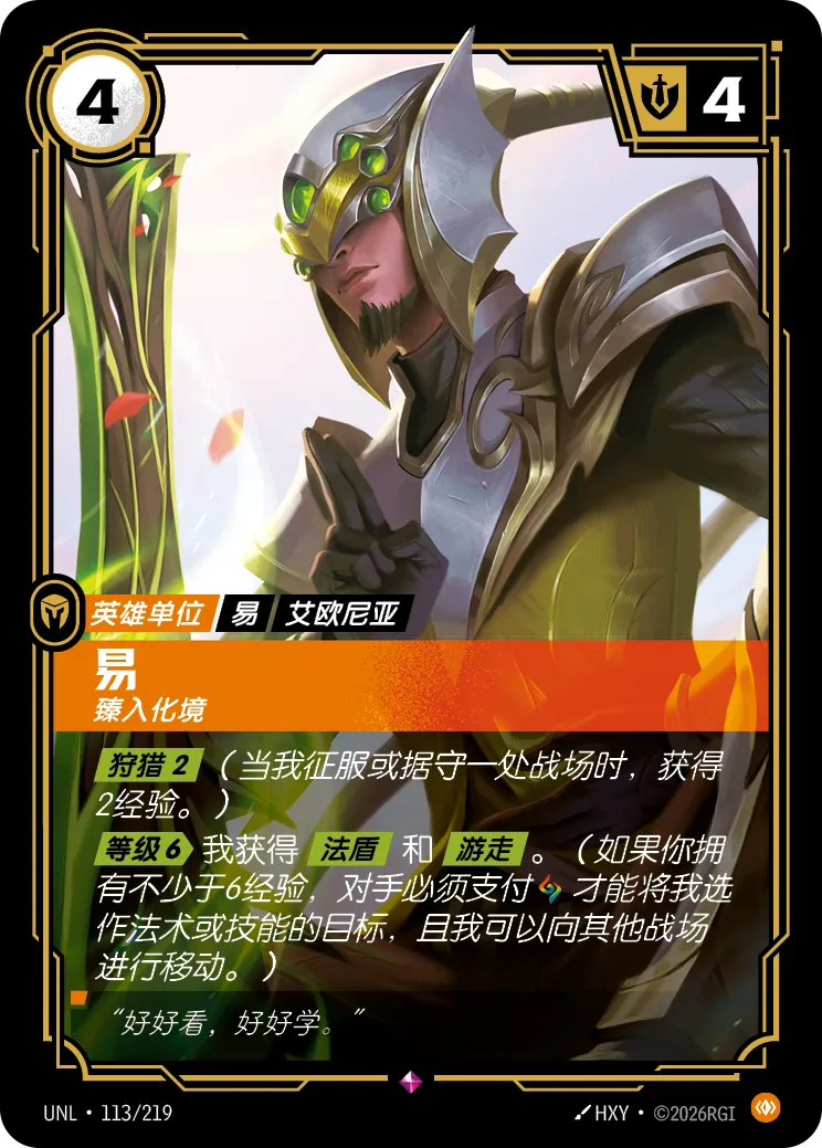 易大師-臻入化境 / Master Yi, Tempered