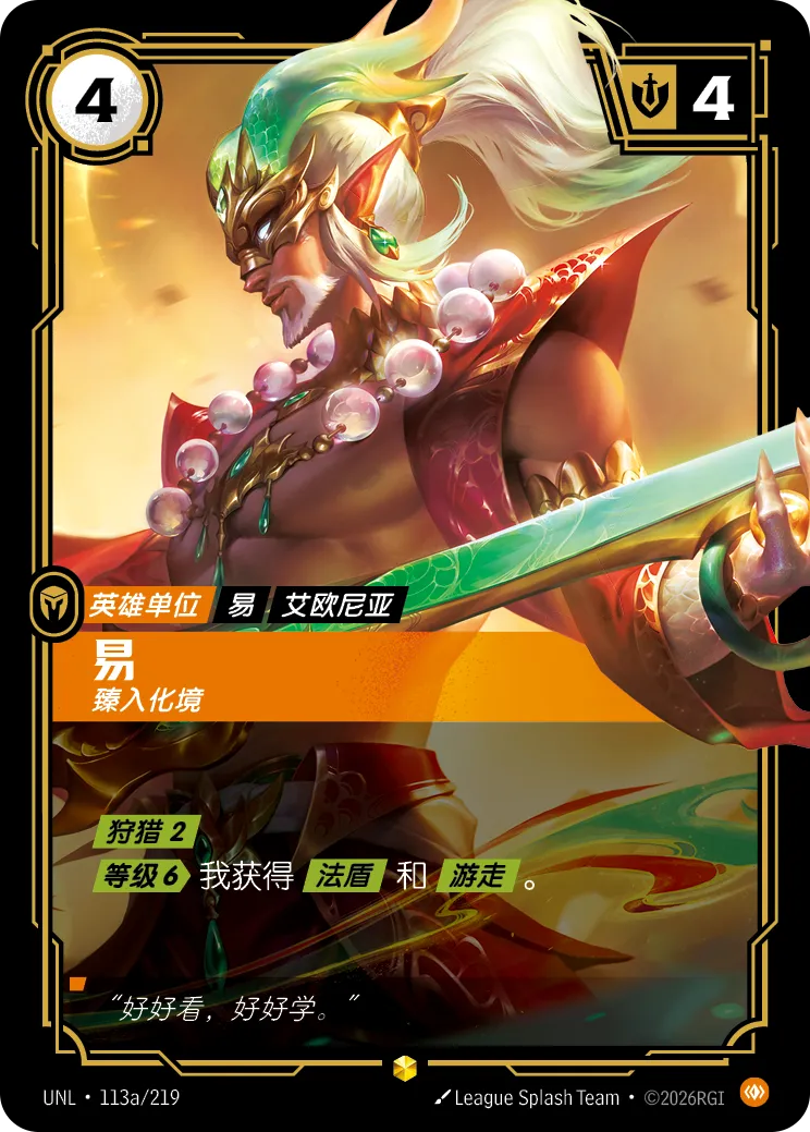 易大師-臻入化境 / Master Yi, Tempered