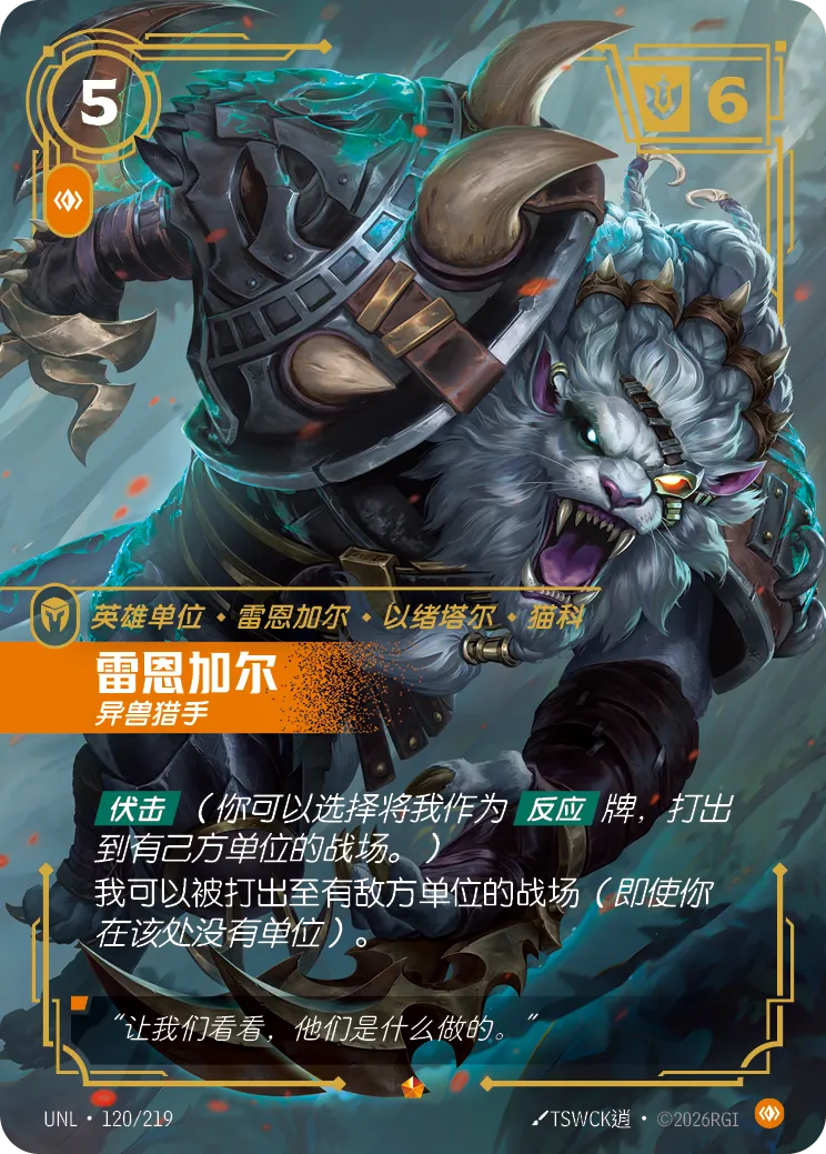 雷葛爾-異獸獵手 / Rengar, Trophy Hunter