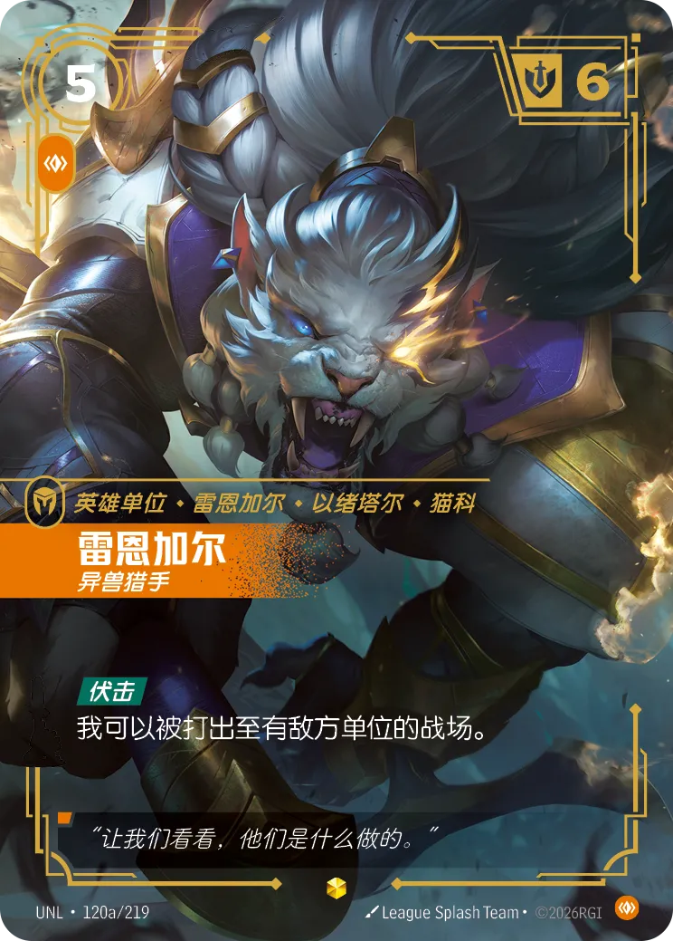 雷葛爾-異獸獵手 / Rengar, Trophy Hunter