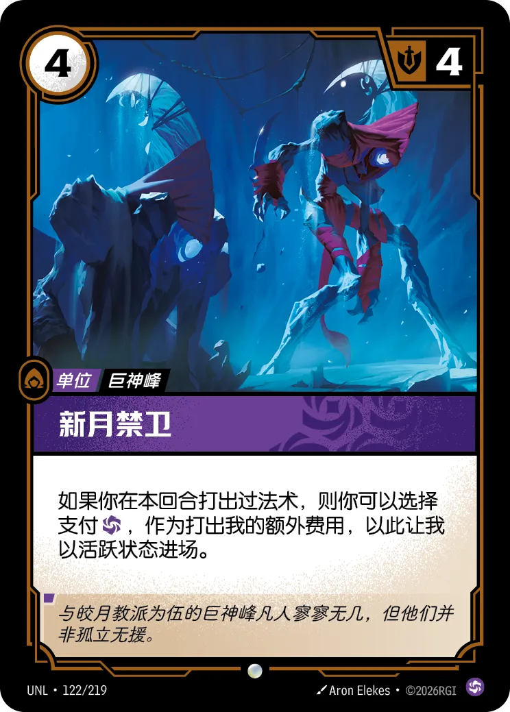 新月禁衛 / Crescent Guardian