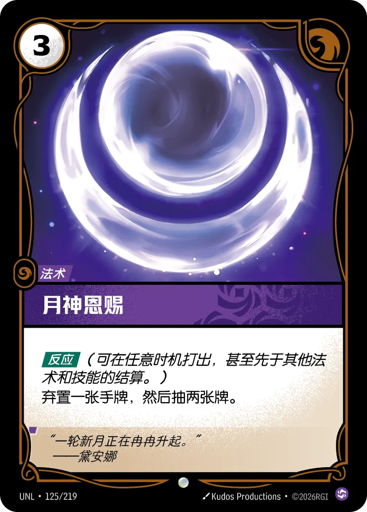 月神恩賜 / Lunar Boon