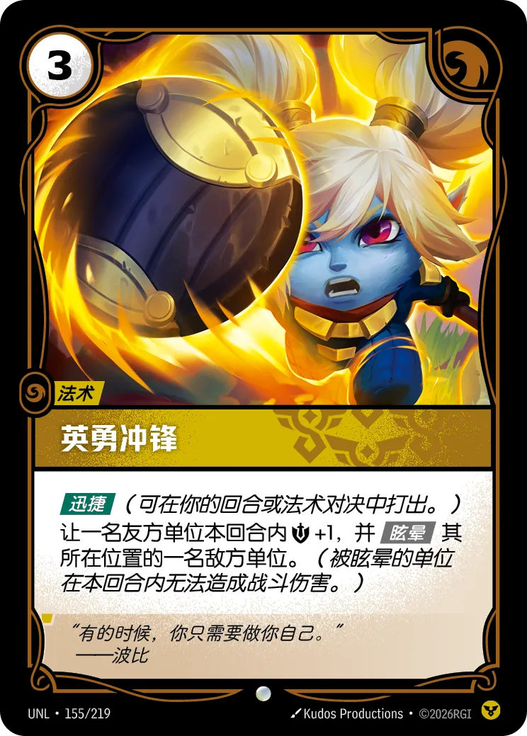 英勇衝鋒 / Heroic Charge